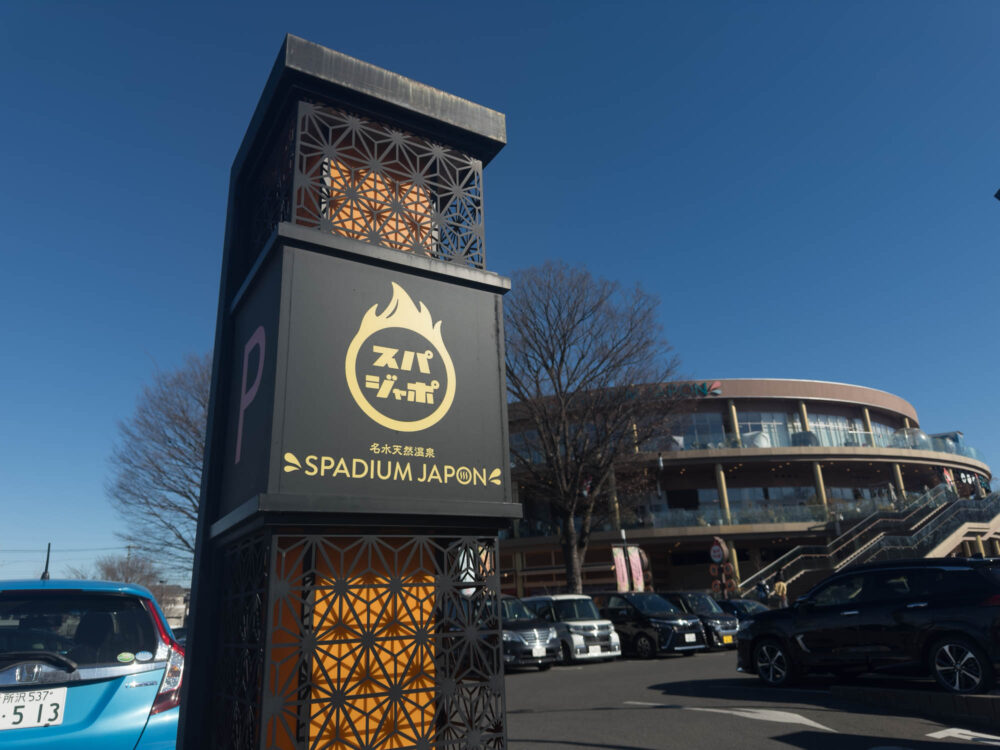 IMG 4945 東久留米・日本最大級天然温泉スパジアムジャポン