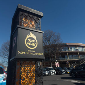 東久留米・日本最大級天然温泉スパジアムジャポン