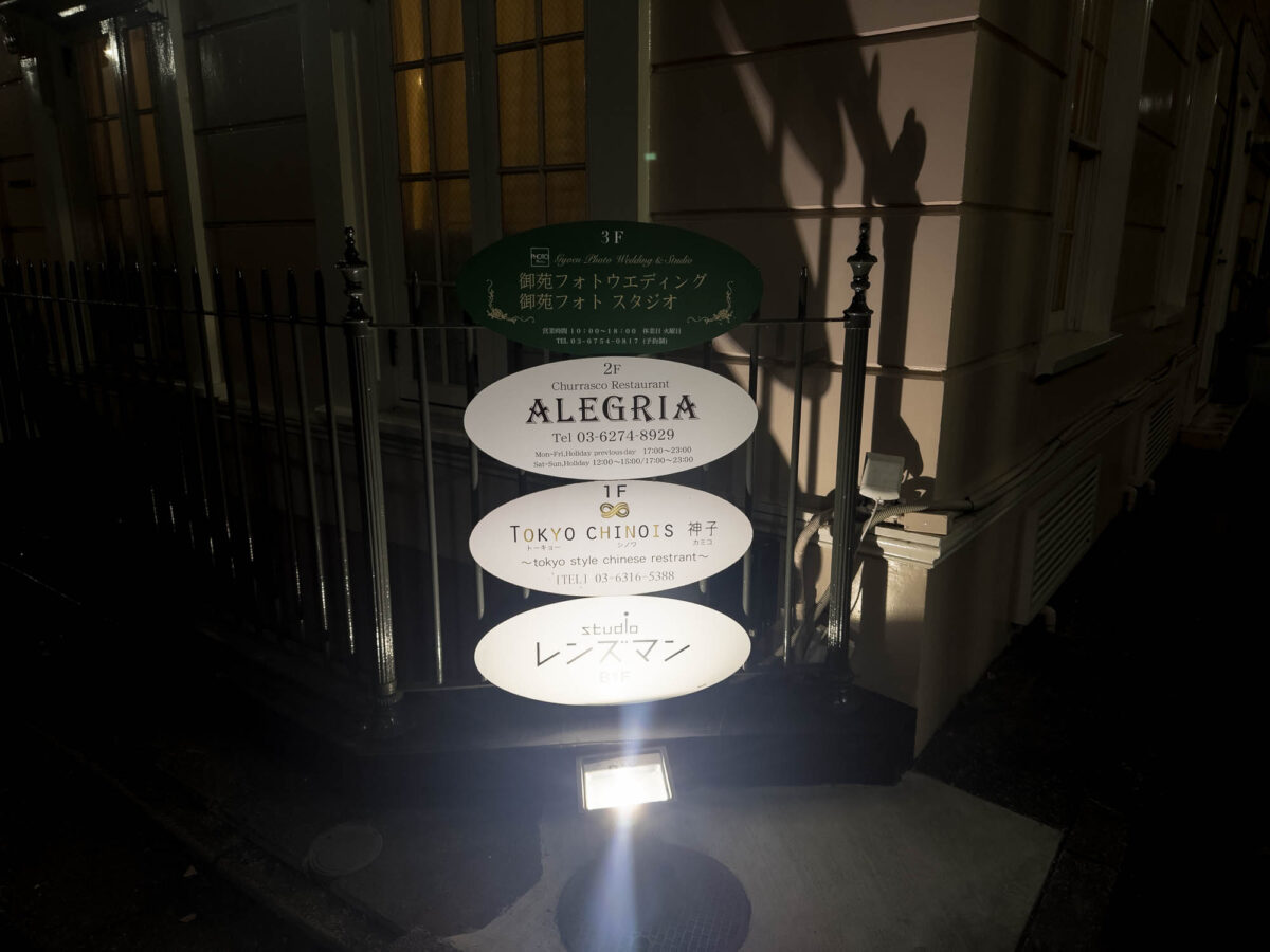 IMG 8469 代々木・TOKYO CHINOIS 神子