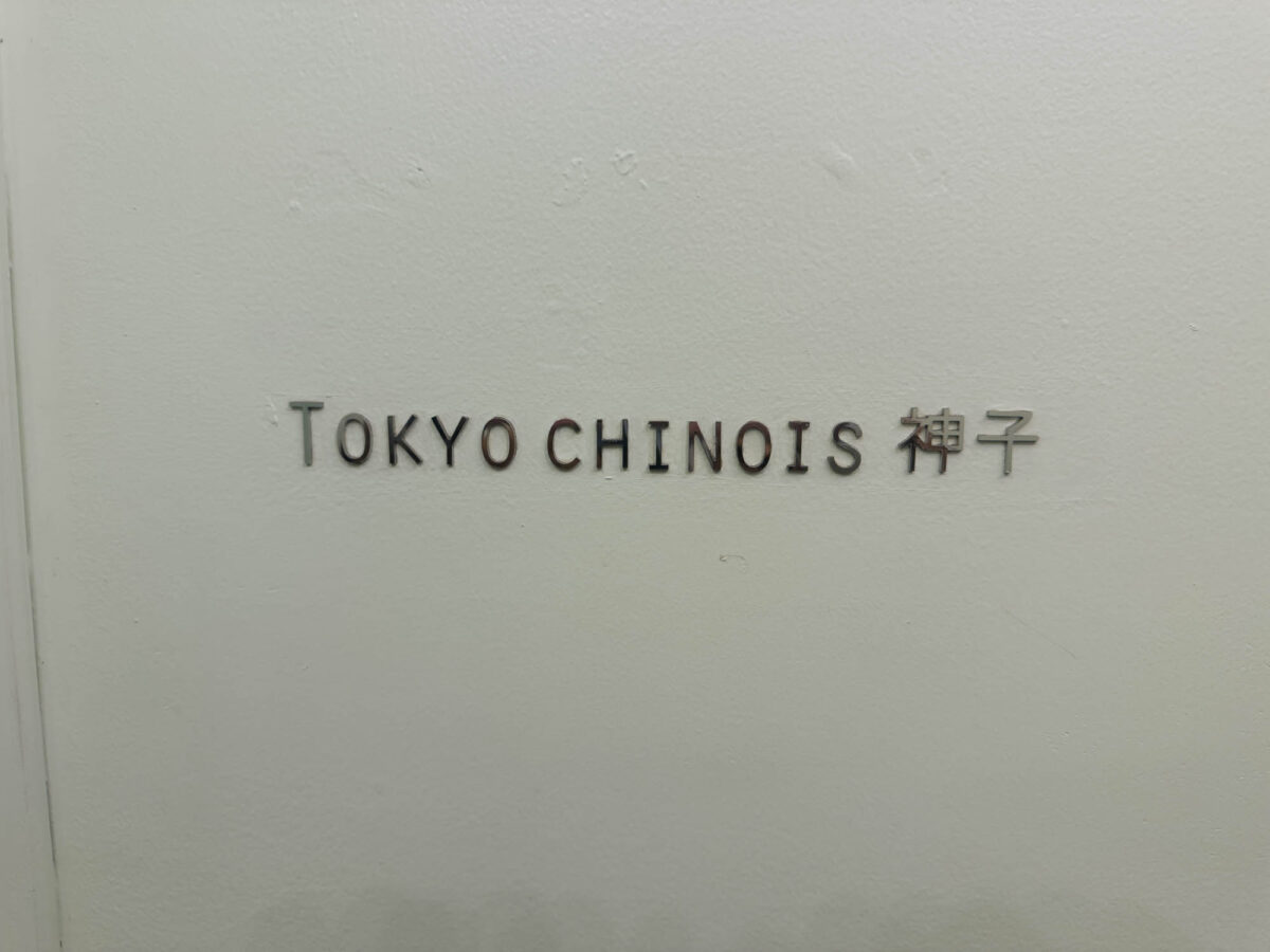 IMG 8470 代々木・TOKYO CHINOIS 神子