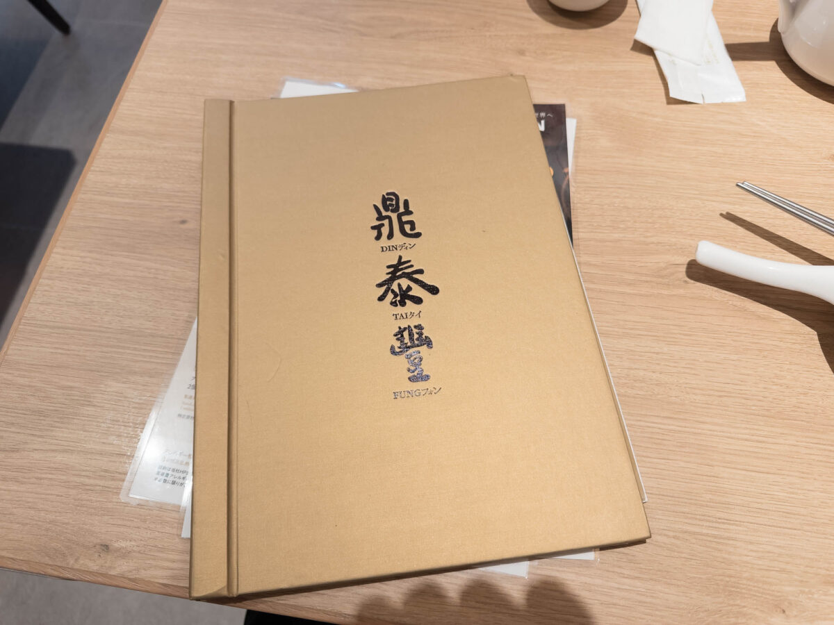 池袋・小籠包の人気店・鼎泰豐 池袋東口S店 1 池袋・小籠包の人気店・鼎泰豐 池袋東口S店 IMG 8959 池袋・小籠包の人気店・鼎泰豐 池袋東口S店