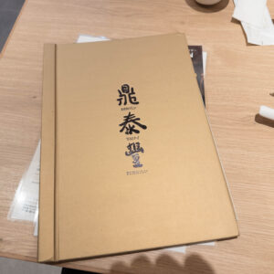 池袋・小籠包の人気店・鼎泰豐 池袋東口S店 17 池袋・小籠包の人気店・鼎泰豐 池袋東口S店 IMG 8959 池袋・小籠包の人気店・鼎泰豐 池袋東口S店